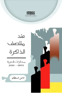عند منتصف الذاكرة - 5000 دينار